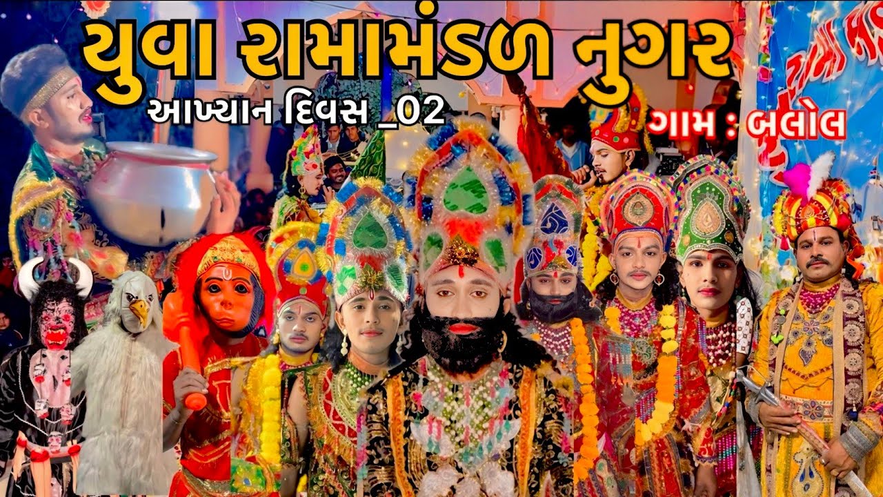યુવા રામામંડળ નુગર is live બીજો દિવસ ગામ= બલોલ 