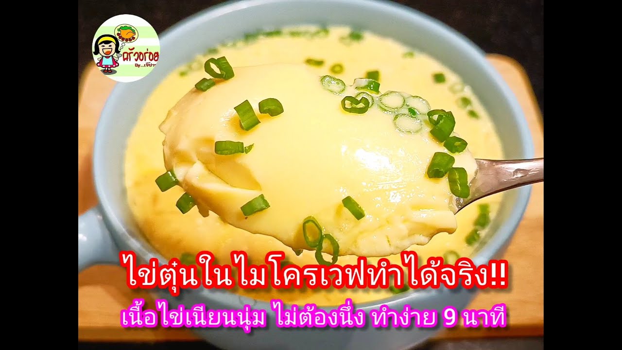 ไข่ตุ๋นทำในไมโครเวฟได้จริงหรือไม่ เนื้อไข่เนียนนุ่ม ไม่ต้องนึ่งให้เสียเวลา ทำง่ายแค่ 9 นาที