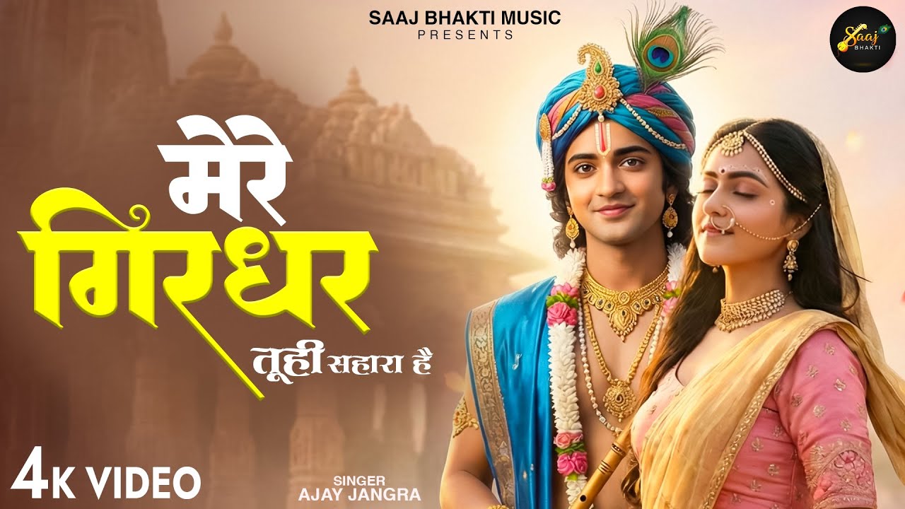 Mere Girdhar Tu Hi Sahara Hai - Ajay Jangra - मेरे गिरधर तू ही सहारा है -Meri Naiya Ka Tu Kinara Hai