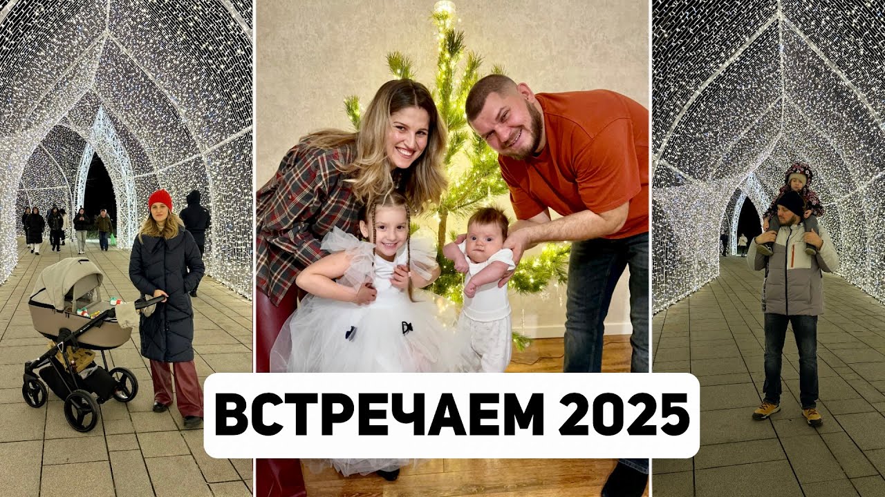 Встречаем 2025год