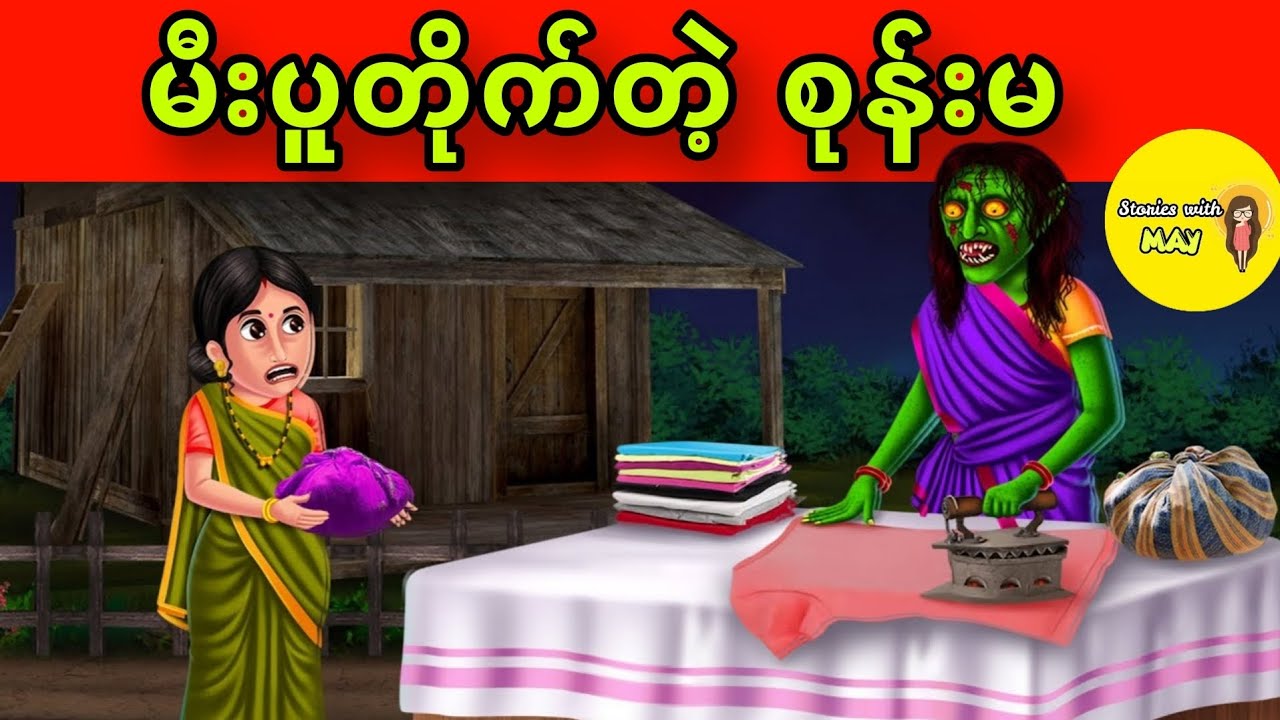 မီးပူတိုက်တဲ့ စုန်းမ ပုံပြင်(အစအဆုံး)