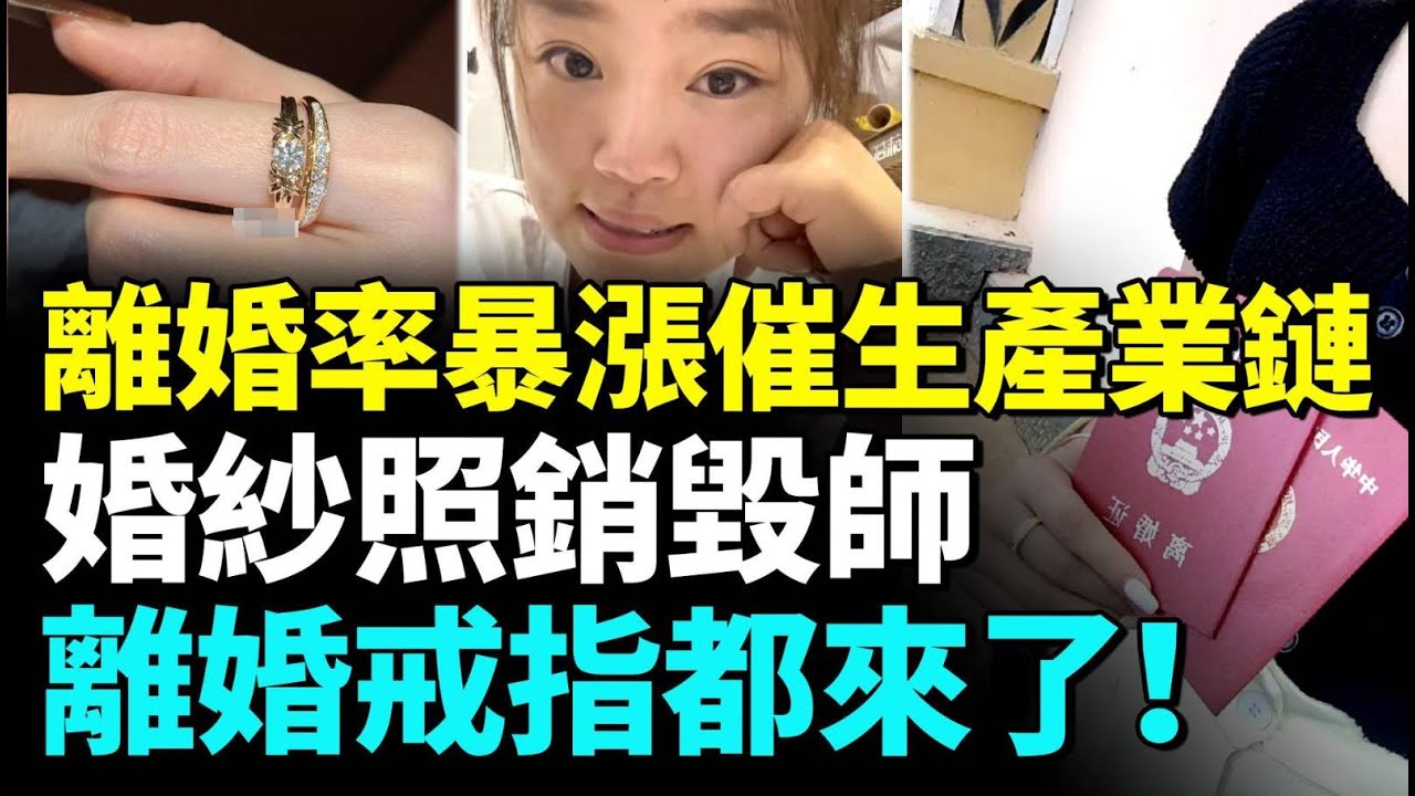 中國結婚率暴跌，鑽石銷量下降，商家打起離婚商機！年後上班第一天，大家紛紛到民政局離婚！離婚有人開心有人落淚；和尚也離婚了？ #看大陸