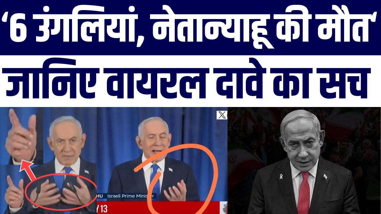 Kya Netanyahu Ki 6 Fingers Hain? Netanyahu Dead? | Viral Video Ka Fact Check | Claims Ka Sach Janiye