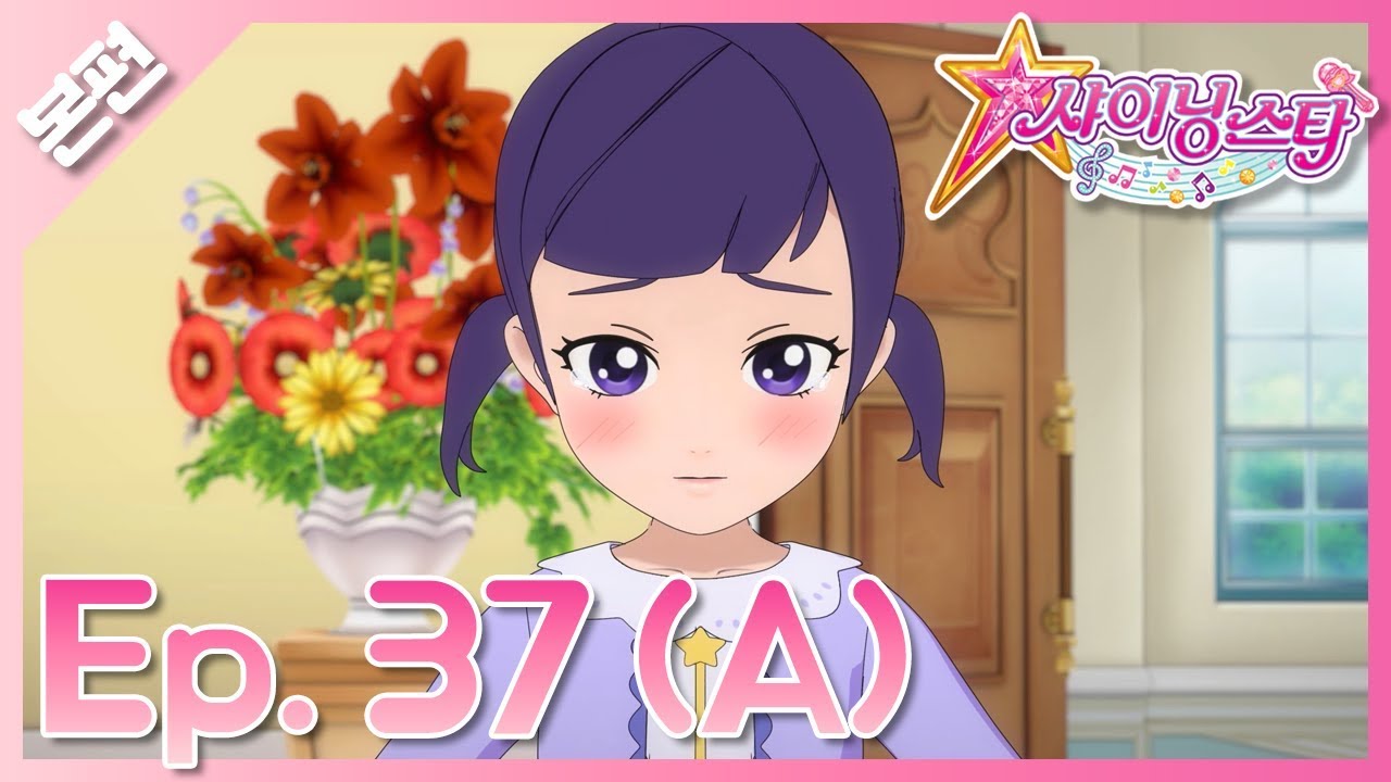 [샤이닝스타 본편] 37화(A) - 종횡무진♪ 세아의 대 모험! - Episode 37(A) -Busy, busy! Se-ah’s great adventure!