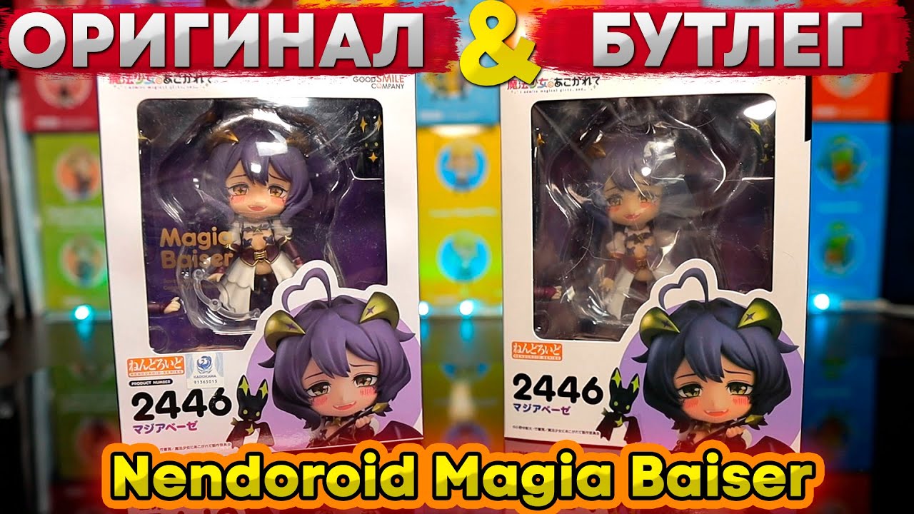 Бутлег VS Оригинал | Nendoroid Magia Baiser 2446