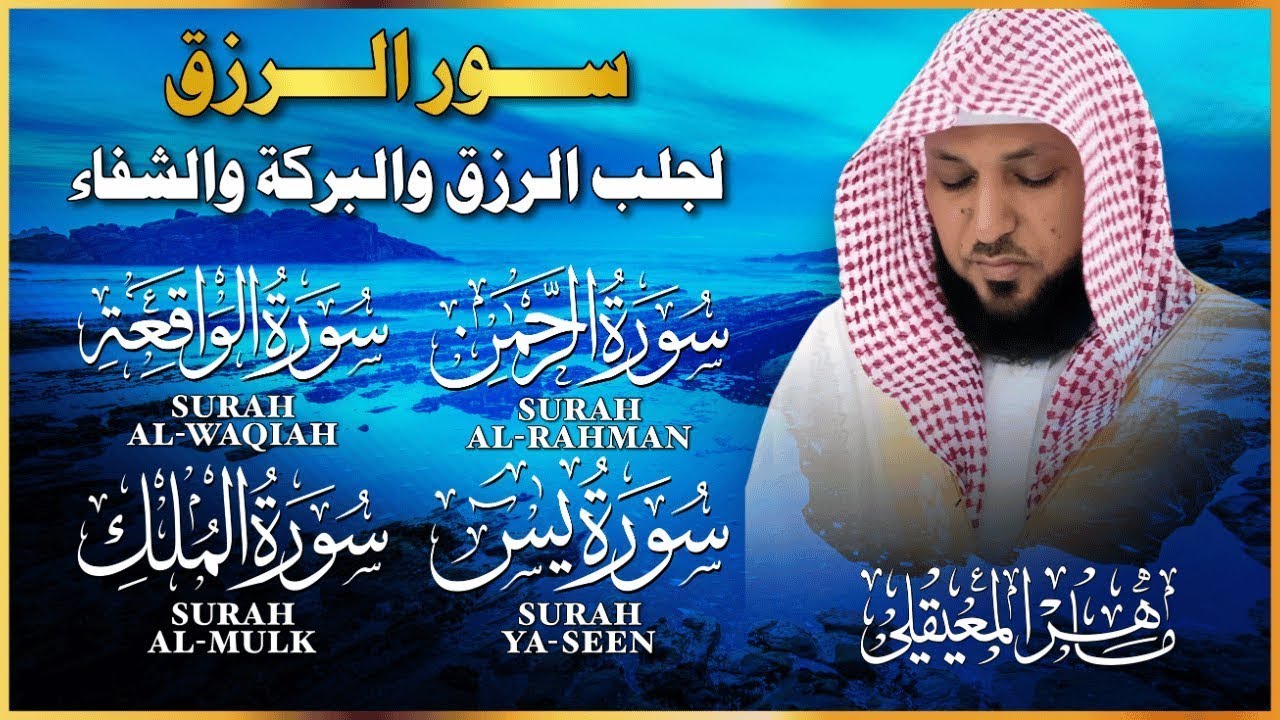 سور الرزق ( يس - الرحمن - الواقعة - الملك ) الشيخ ماهر المعيقلي 🕋🤲🏻