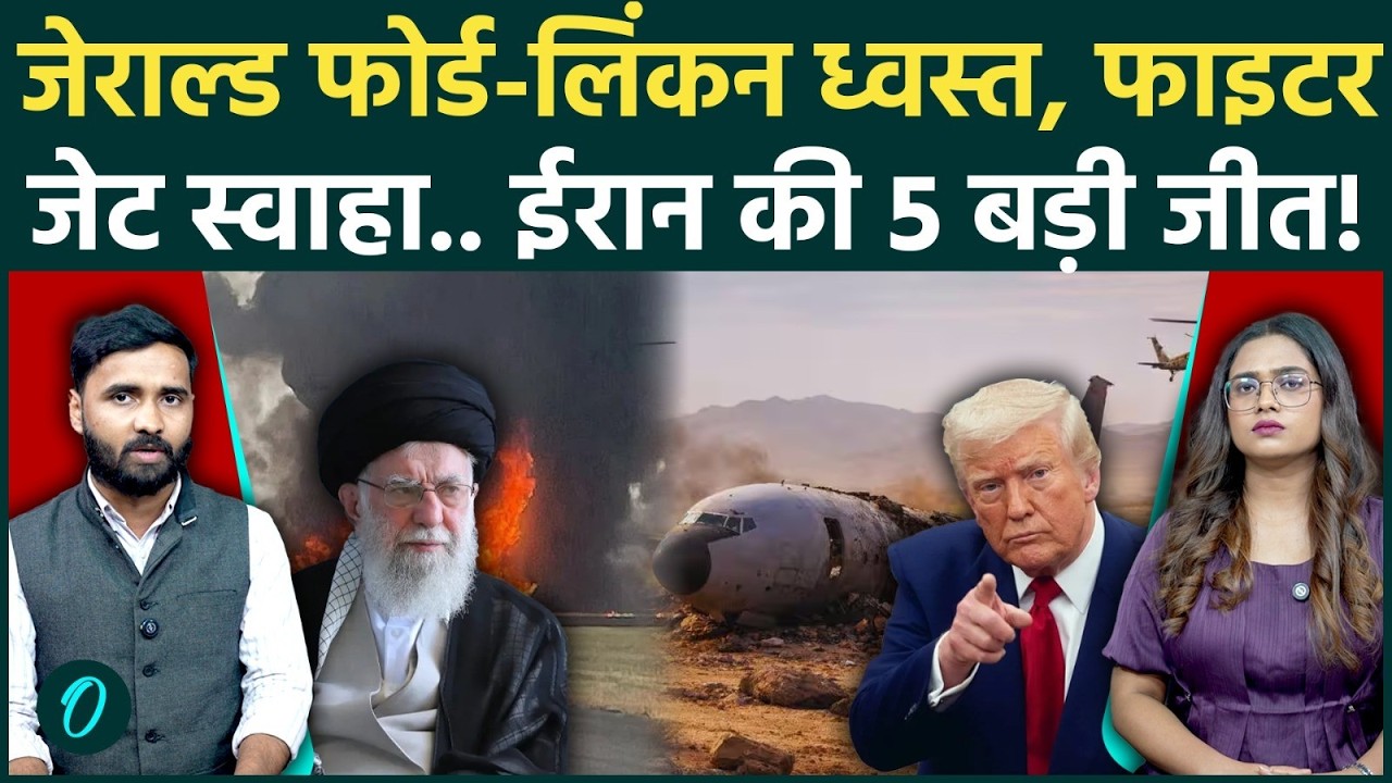 Iran 5 Biggest Win: Trump का सबसे बड़ा USS बेड़ा डूबा सैकड़ों सैनिक मरे? Trump के कई फाइटर Jets गिरे