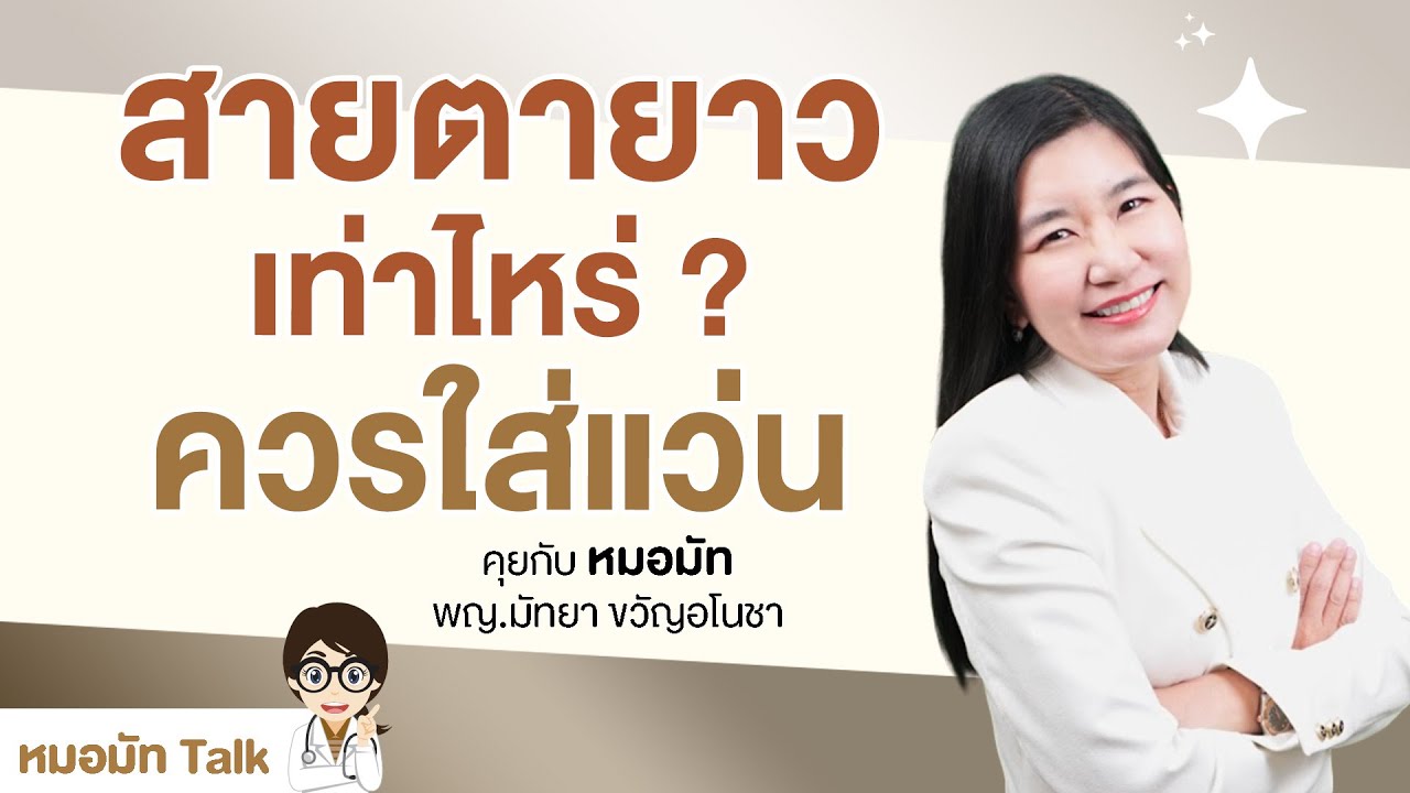 สายตายาวเท่าไหร่ควรใส่แว่น ?
