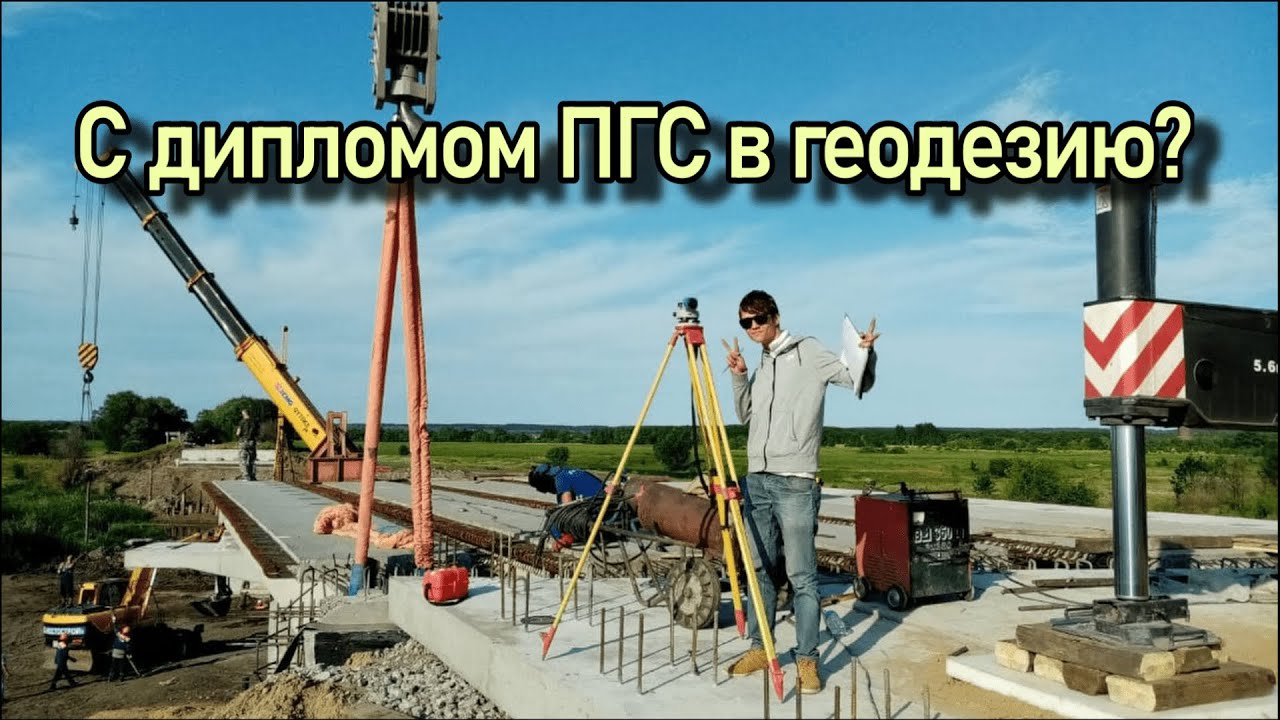 Трудоустройство с дипломом бакалавра ПГС на геодезиста в кадастре и мостостроении? Опыт пяти лет.