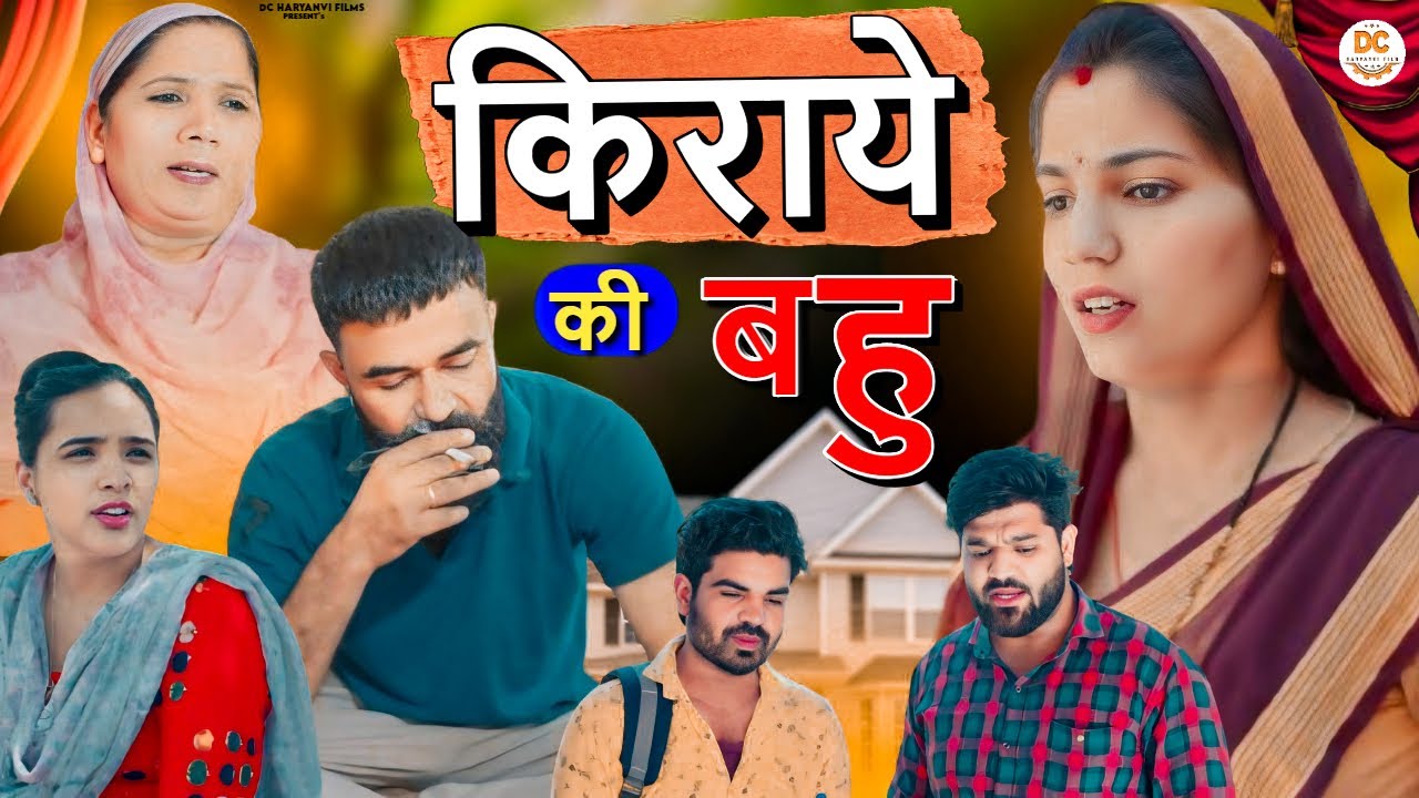 किराये की बहु !! दिल छु लेने वाली Emotional story !! New Haryanvi Movie 2024 Haryanvi Natak