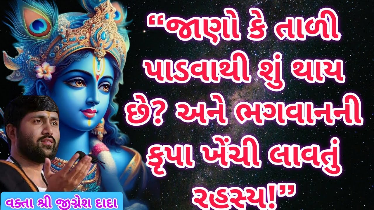 “જાણો કે તાળી પાડવાથી શું થાય છે? અને ભગવાનની કૃપા ખેંચી લાવતું રહસ્ય!”[@અમૃતવાણી ]#કથા #katha 