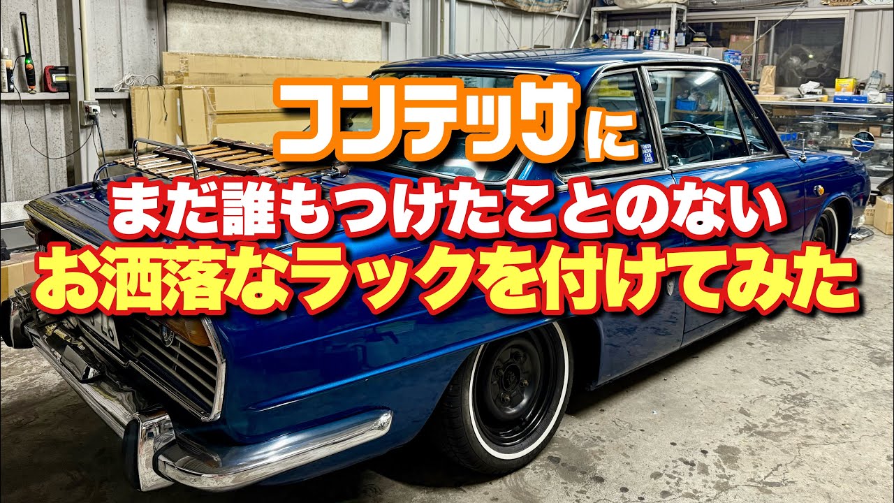 #179【めちゃくちゃお洒落なデッキを付けてみた】日野コンテッサ 旧車 レストア