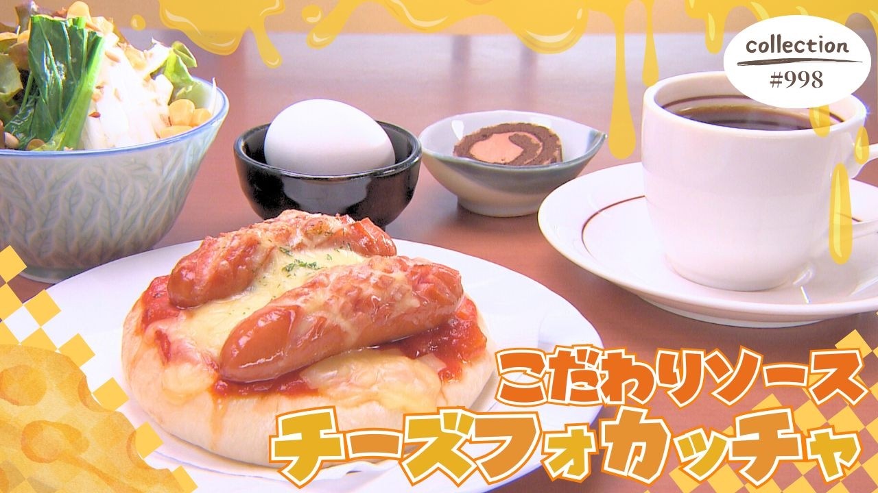 こだわりソースのチーズフォカッチャモーニング【東海３県・モーニングにメ～ロメロ！】Collection No.９９８