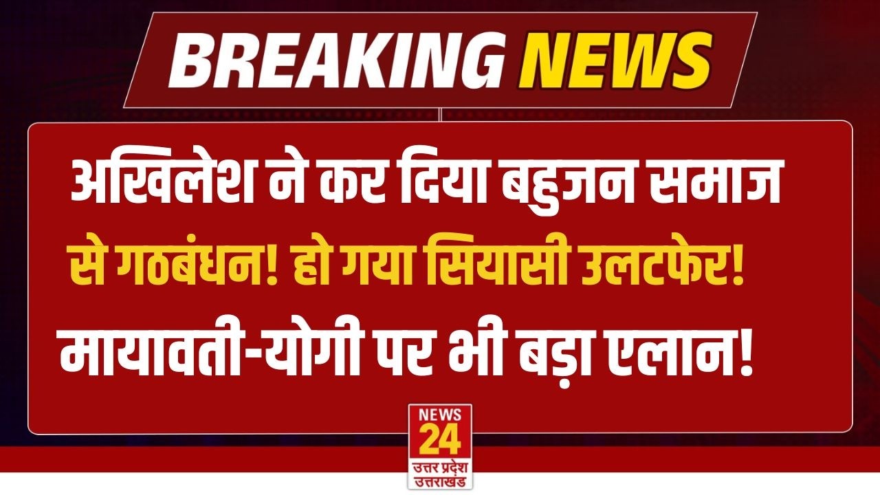 Akhilesh Mayawati Alliance News LIVE : बहुजन समाज से गठबंधन को लेकर अखिलेश का बड़ा एलान | UP News
