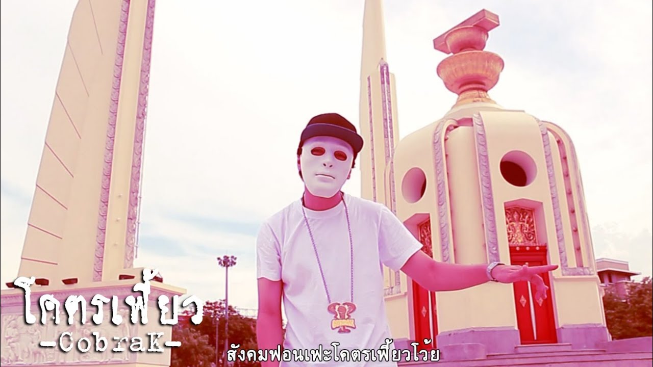 CobraK - โคตรเฟี้ยว 【มิวสิควีดีโอ】