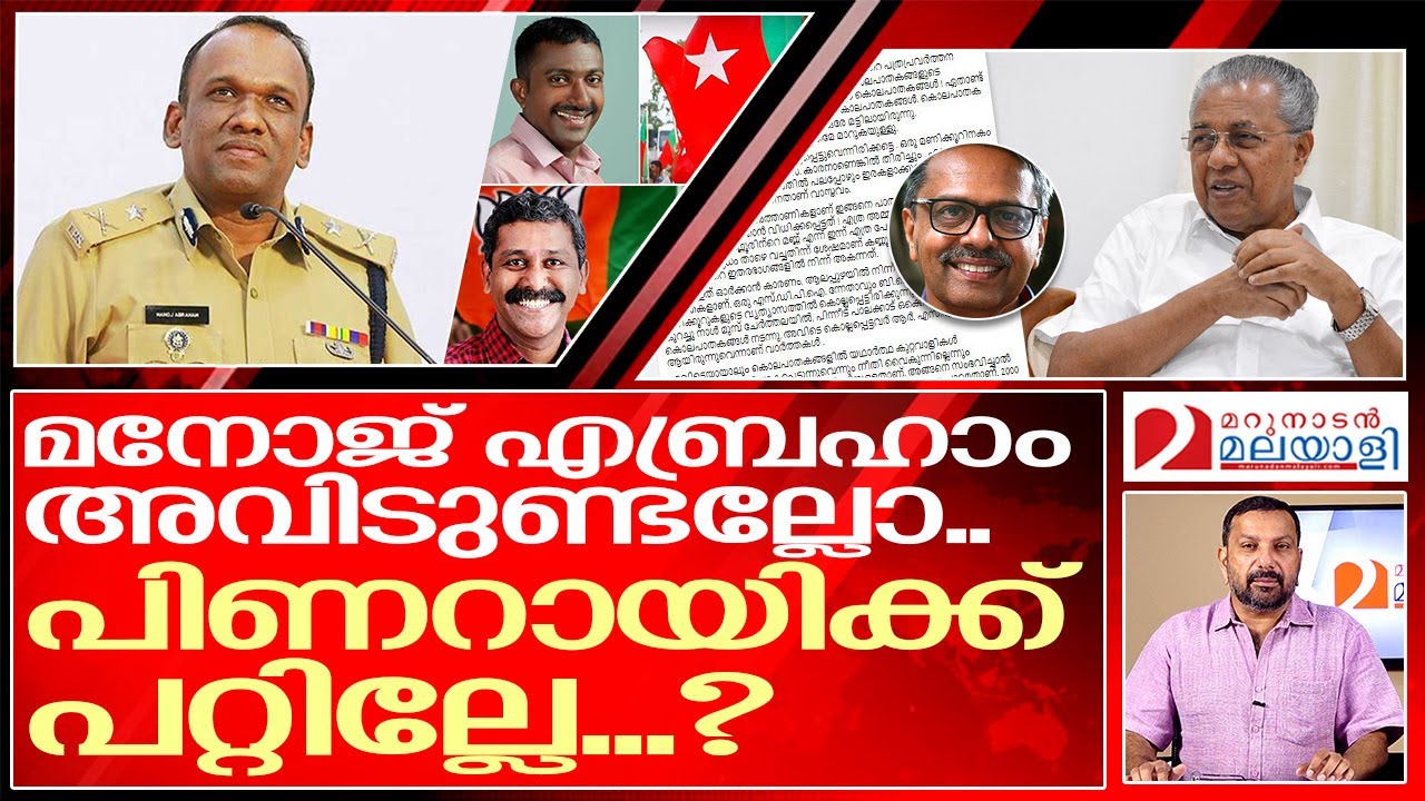 മനോജ് എബ്രഹാമിനെ വിളിക്കൂ... നാടിനെ കാക്കൂ | about ADGP Manoj Abraham Pinarayi Vijayan