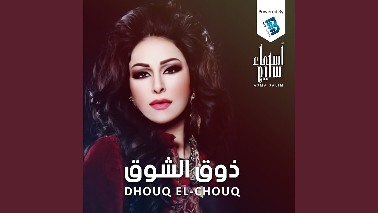 Ya Dalal El 3een - يادلال العين