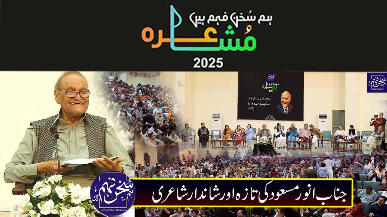 Anwar Masood Complete Video |  Hum Sukhan Fehm HeiN | Mushaira Islamabd 2025