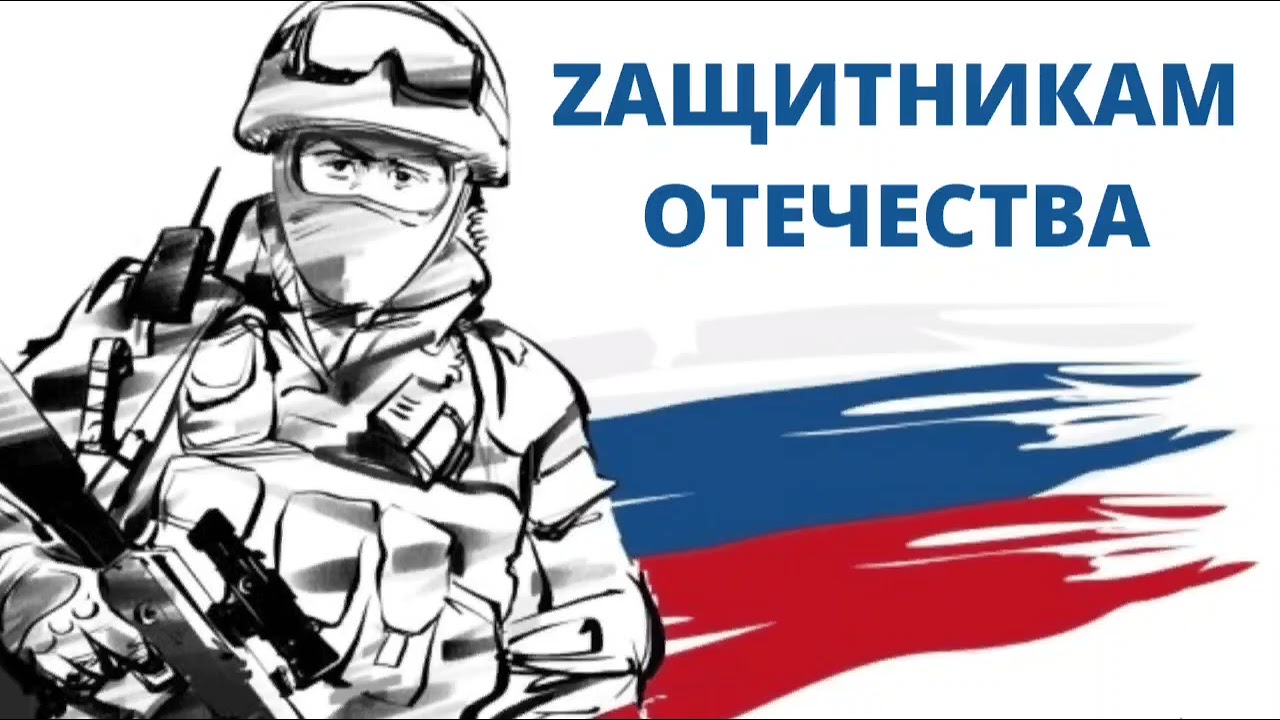 Защитникам отечества.
