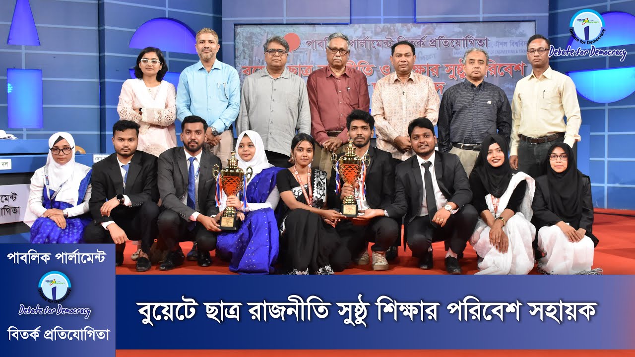 বুয়েটে ছাত্র রাজনীতি সুষ্ঠ শিক্ষার পরিবেশ সহায়ক শীর্ষক ছায়া সংসদ BUET Student Politics Bangla Debate