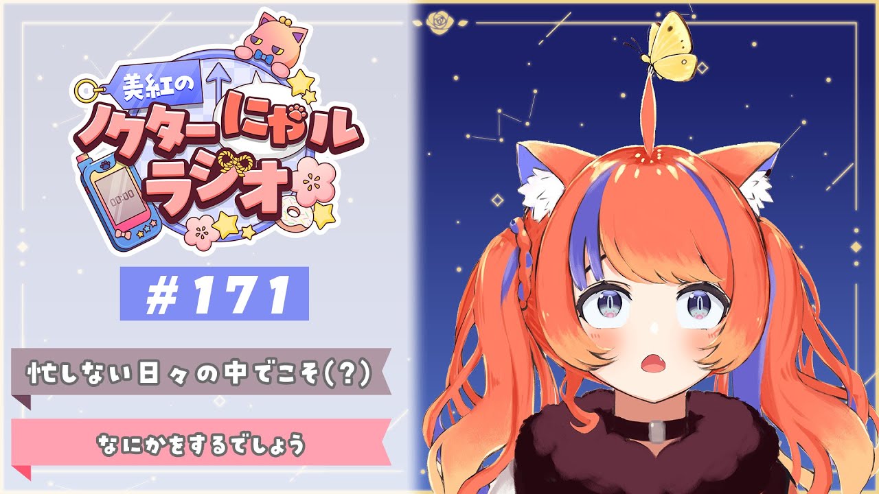 〖深夜ラジオ〗2026年2月4日(水)のにゃルラジ🌙〖猫屋敷美紅 / にじさんじ〗