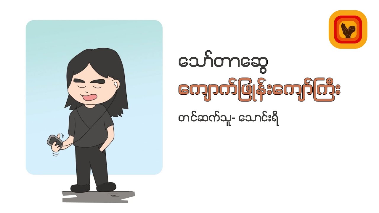ကျောက်ဖြုန်းကျော်ကြီး - သော်တာဆွေ