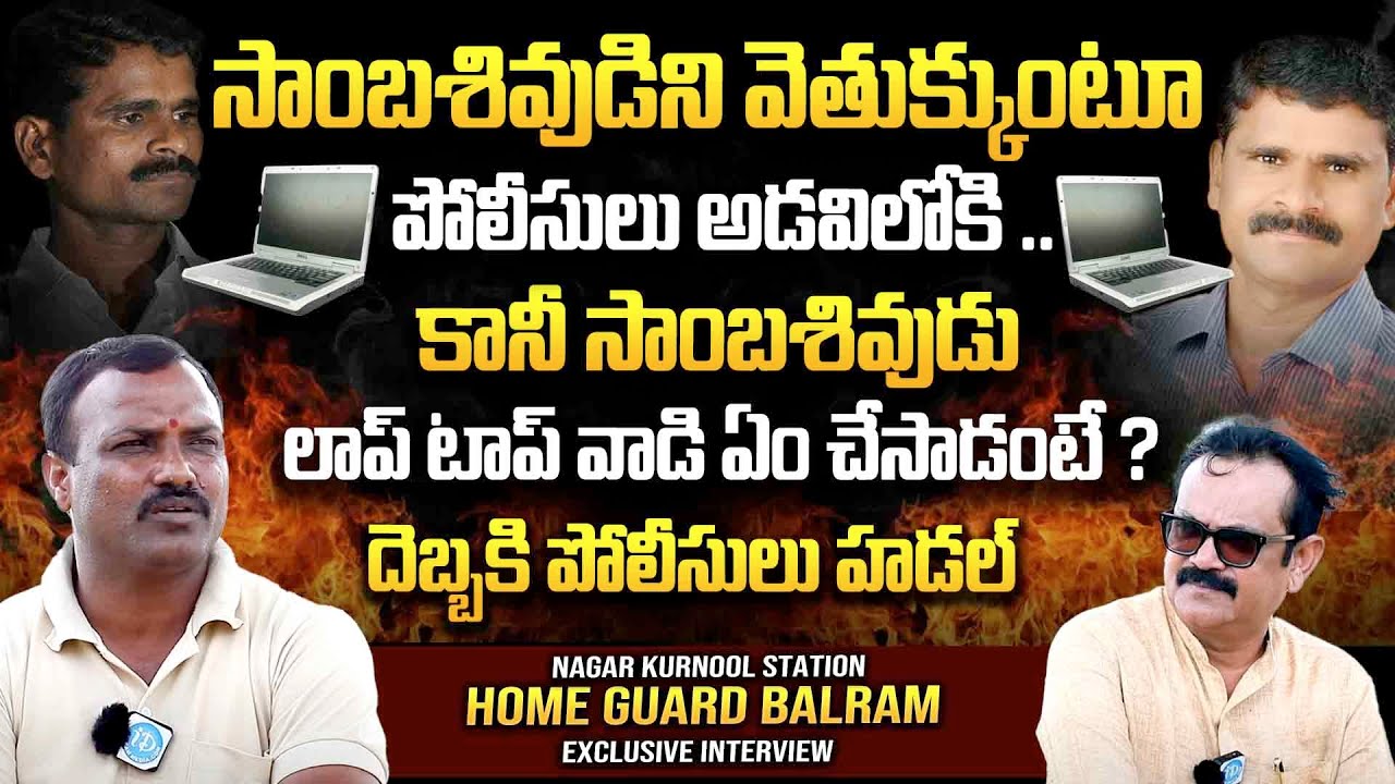 Ex-Maoist Balaram Shocking Words about Samba Dhivudu | Muralidhar Crime Confessions | iDream Latest