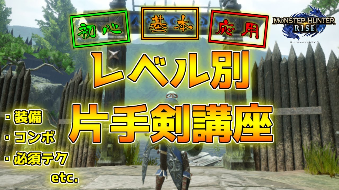 初心者～応用まで！片手剣の使い方・コンボ・立ち回りをレベル別に解説【モンハンライズ】