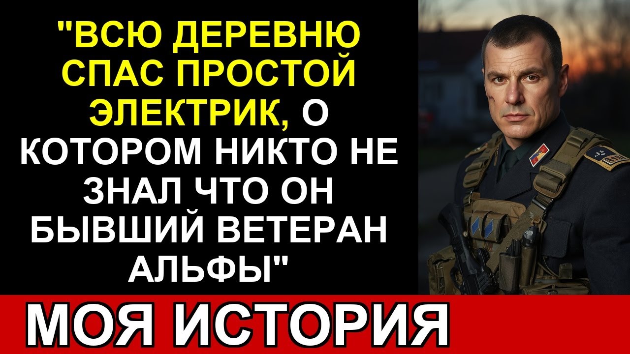 Они пришли к дому электрика за лёгкой добычей… Нашли ветерана 
