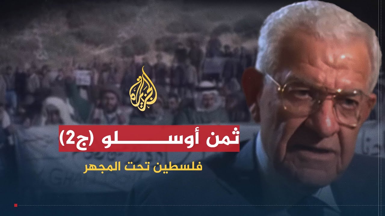 فلسطين تحت المجهر | ثمن أوسلو (ج2)