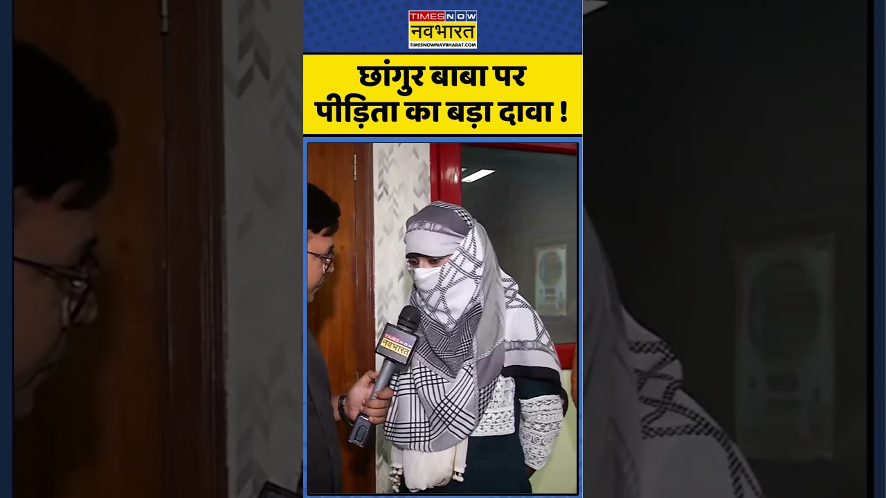 Chhangur Baba News : छांगुर बाबा पर पीड़िता का बड़ा दावा ! #chhangurbaba #yogiadityanath #shorts