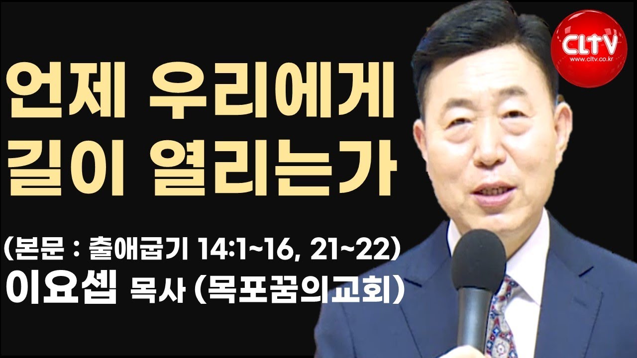 [CLTV]ㅣ2025.1.19 '언제 우리에게 길이 열리는가' 목포꿈의교회(이요셉 목사)