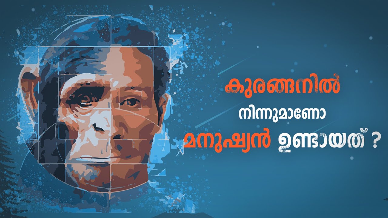 ഡാർവിന്റെ പരിണാമം 'പൂർണമായും' ശരിയാണോ ? | Darwin's theory of evolution | Part 1