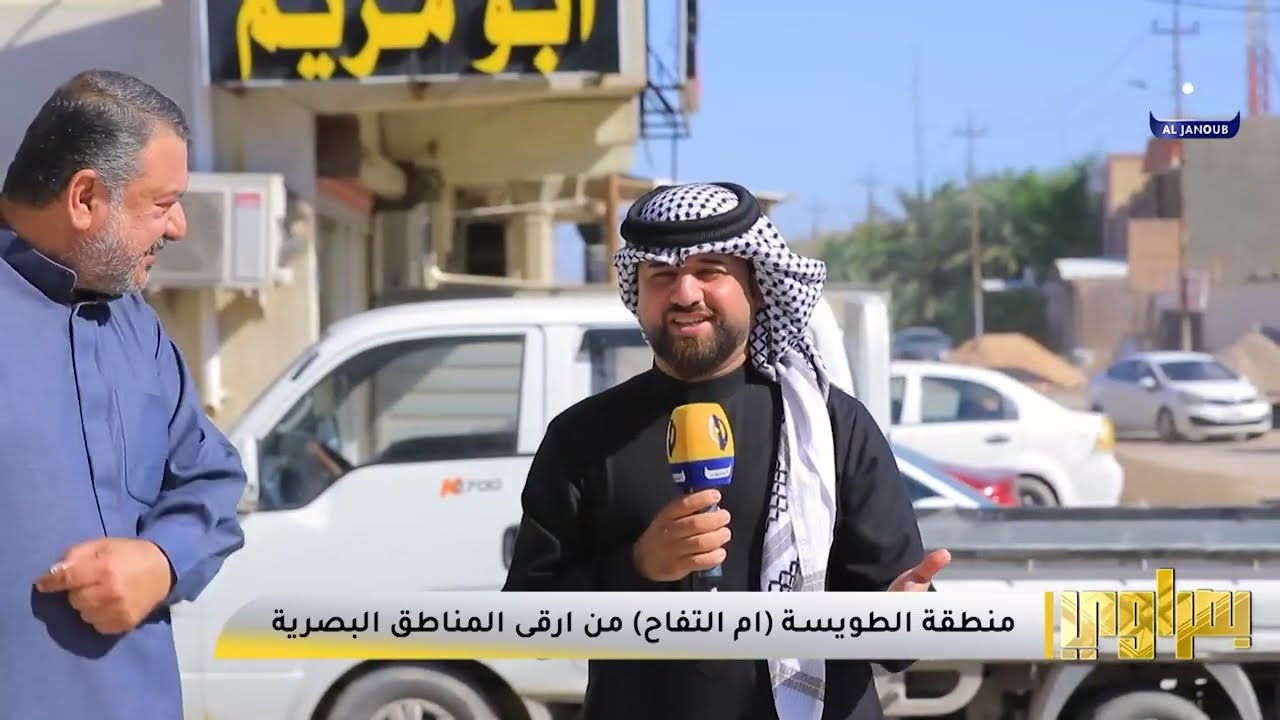 بصراوي || منطقة الطويسة (ام التفاح) من ارقى المناطق البصرية