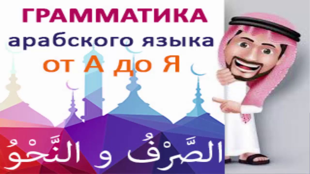 Арабский язык с нуля. Как читать без огласовок?