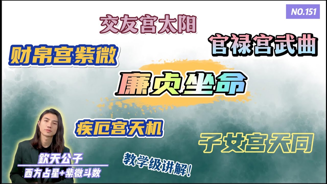 让你一次学个够！「廉贞坐命之人」交友宫太阳！财帛宫紫微！疾厄宫天机！官禄宫武曲！子女宫天同！宫位与宫位，星耀与星耀之间的联动关系！#钦天公子 #紫微斗数 #廉贞