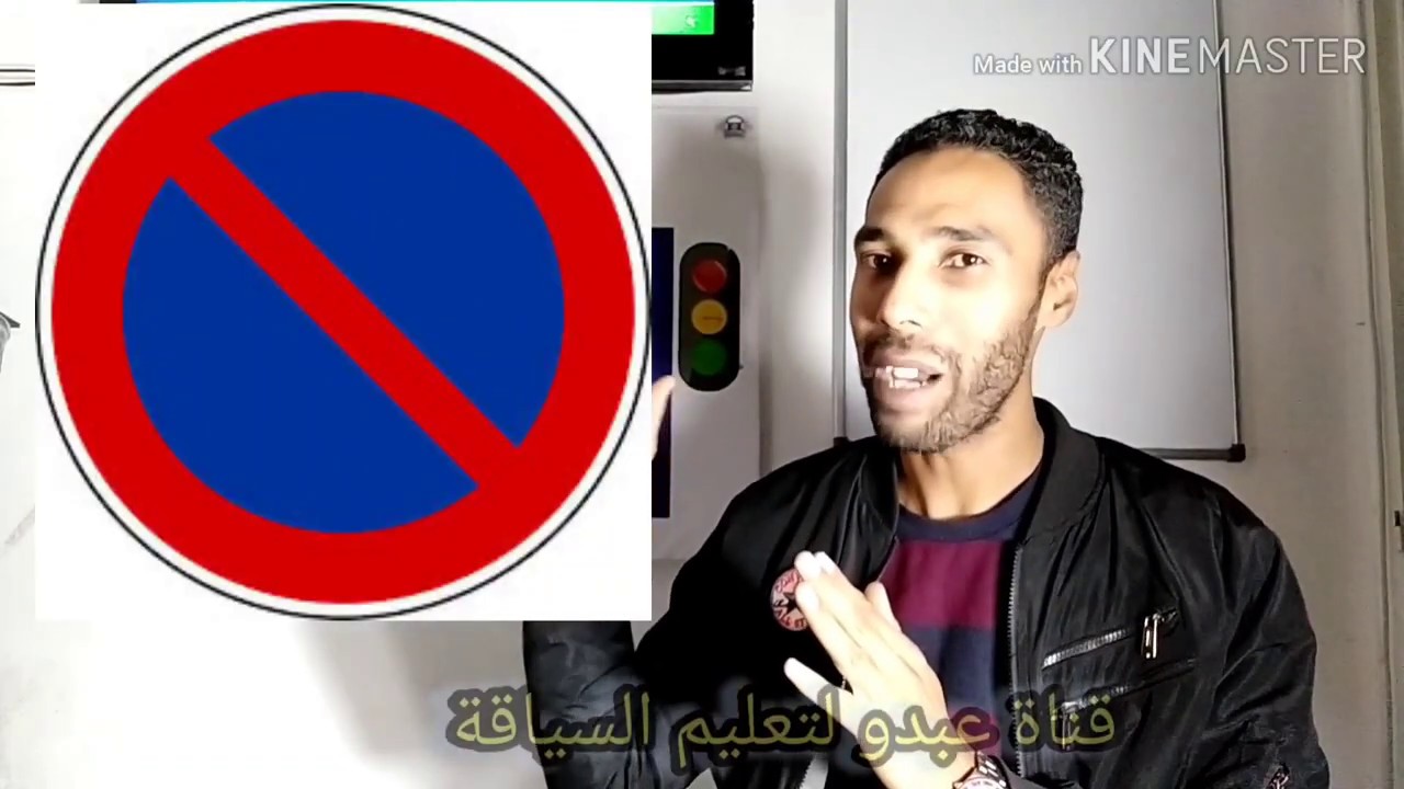 شرح علامة الوقوف والتوقف بالدرجة المغربية بطريقة مفهومة 💯