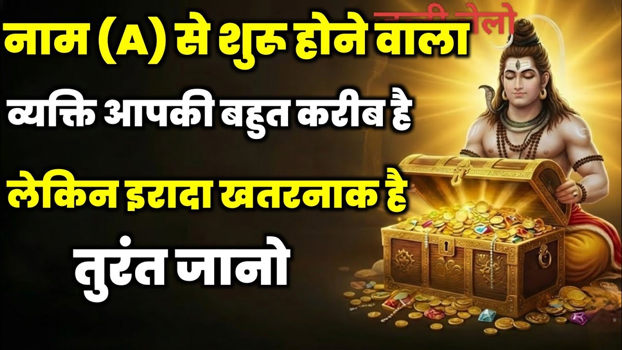 888🌈 Mahadev Ji Ka Sandesh 😭 नाम A से शुरू होने वाला व्यक्ति आपका सबसे बड़ा दुश्मन हो...✅ #mahadev 