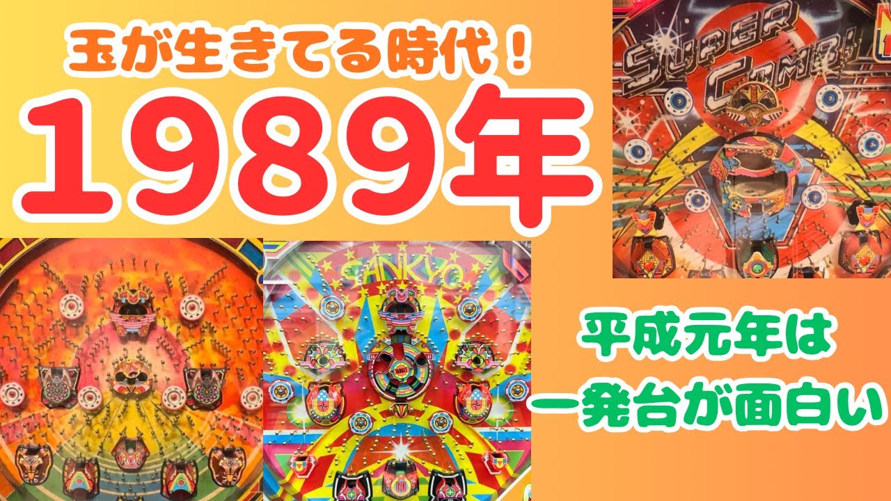 平成元年はパチンコ玉が大活躍！【一発台編】#レトロパチンコ