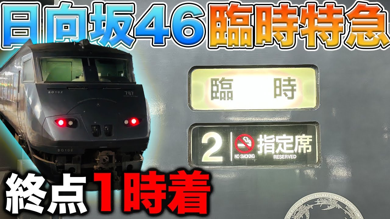【終点夜1時着】日豊本線の臨時特急“おひさま”に乗ってきた！！ひなたフェス2024