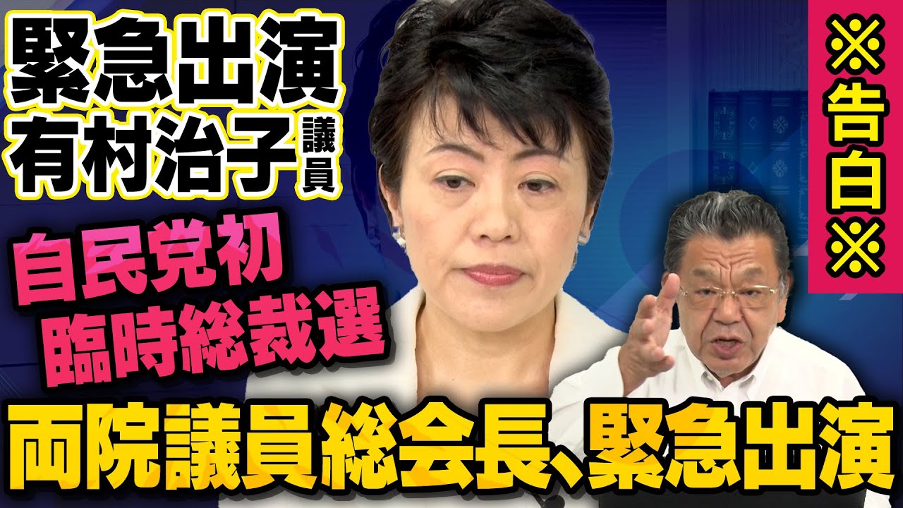 【緊急告白】自民党初の臨時総裁選とは・・・両院議員総会長の有村治子氏が緊急出演（須田慎一郎_虎ノ門ニュース）