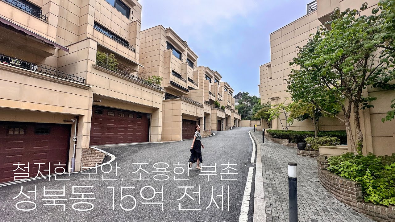 [#64] 성북동 프라이빗한 고급단지 15억 전세