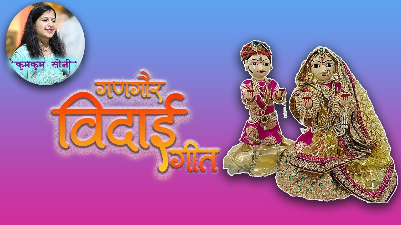 स्वरचित गणगौर विदाई गीत || Gangaur Vidai Geet || By Kumkum Soni #gangaurvidai #gangaur #gangour