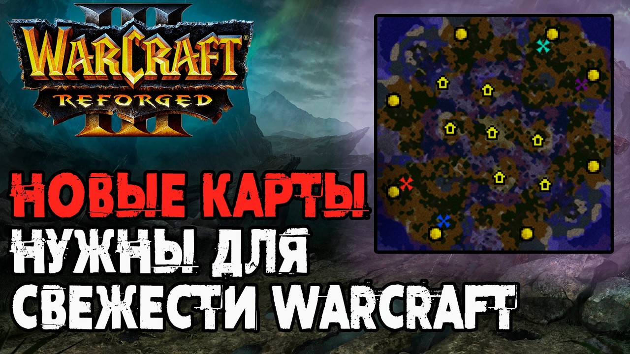 НОВЫЕ КАРТЫ Нужны для свежести Warcraft 3 Reforged