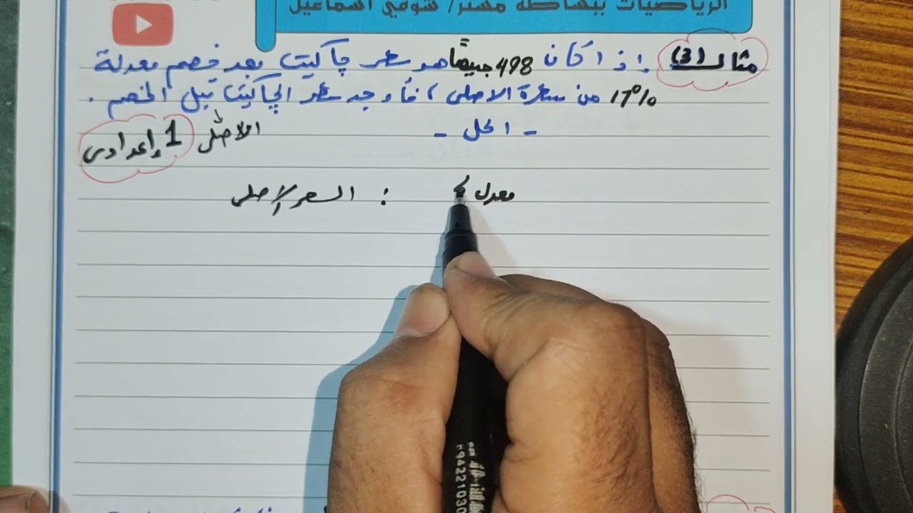 تطبيقات النسبة والتناسب ❤️‍🔥 تطبيقات النسبة المئوية رياضيات الصف الاول الاعدادي ترم اول 2026