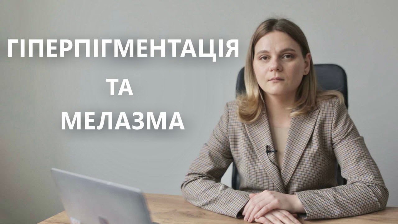 Гіперпігментація: основні підходи лікування