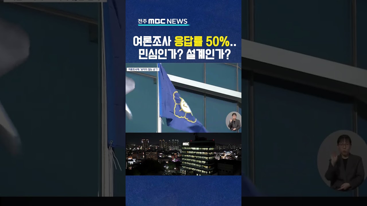 여론조사 응답률 50%.. 민심인가? 설계인가?