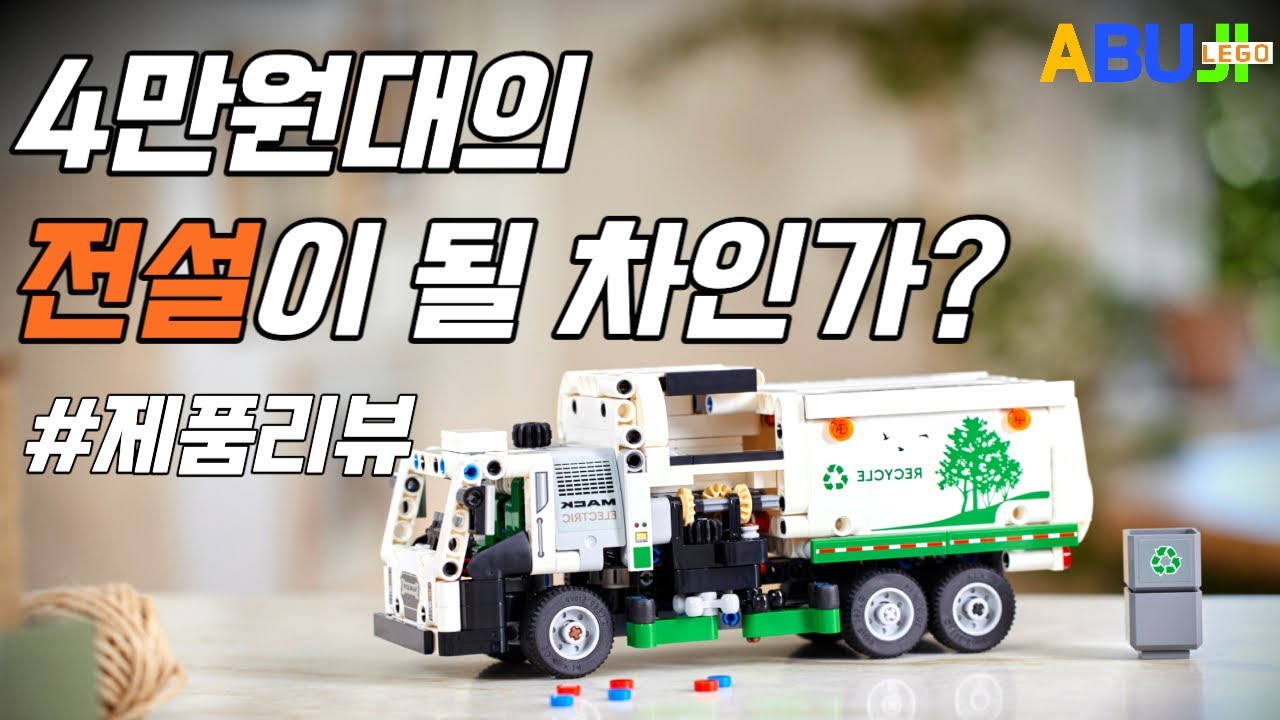 4만원대로 발매가 된 청소차량! 24년 신제품은 얼마나 좋아졌을까? l mack LR electric truck l 레고 테크닉 42167