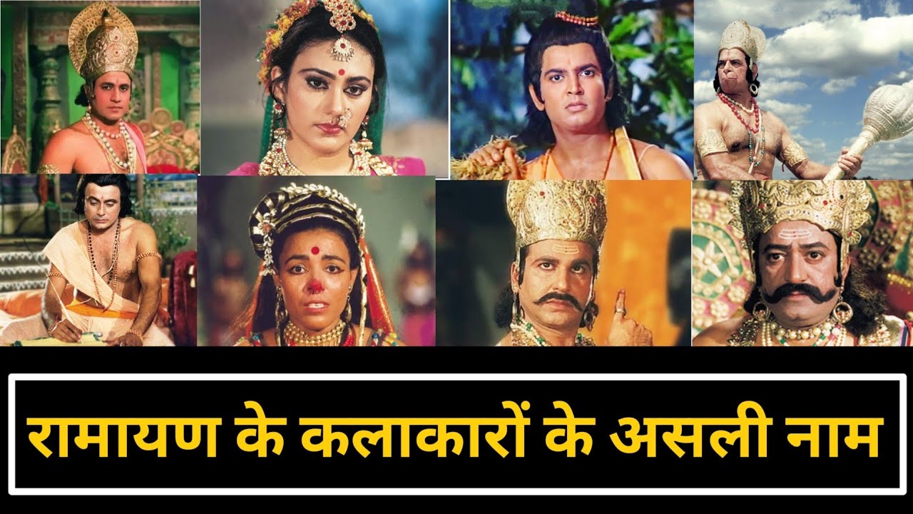 Ramayana (Ramanand Sagar) All Star Casts Real Names || Ramayana Actor ll Actresses Real Names
