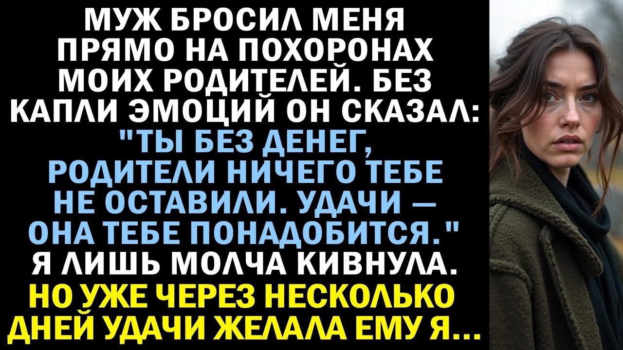 На похоронах родителей муж потребовал развод, решив, что я нищая  Но он ошибся…